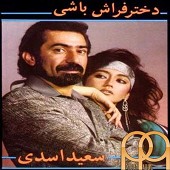 عشق شرقی از سعید اسدی